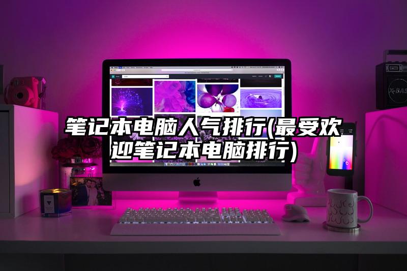 筆記本電腦人氣排行(最受歡迎筆記本電腦排行)
