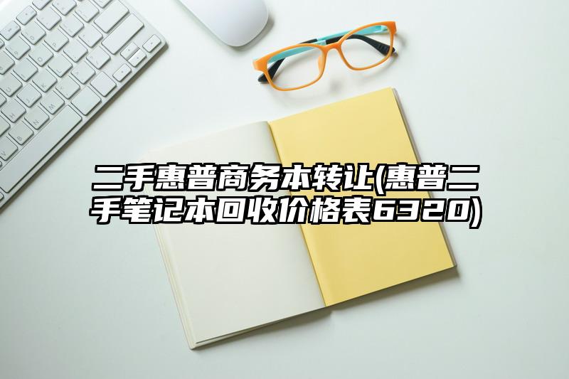 二手惠普商務本轉讓(惠普二手筆記本回收價格表6320)