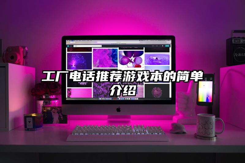 工廠電話推薦游戲本的簡(jiǎn)單介紹