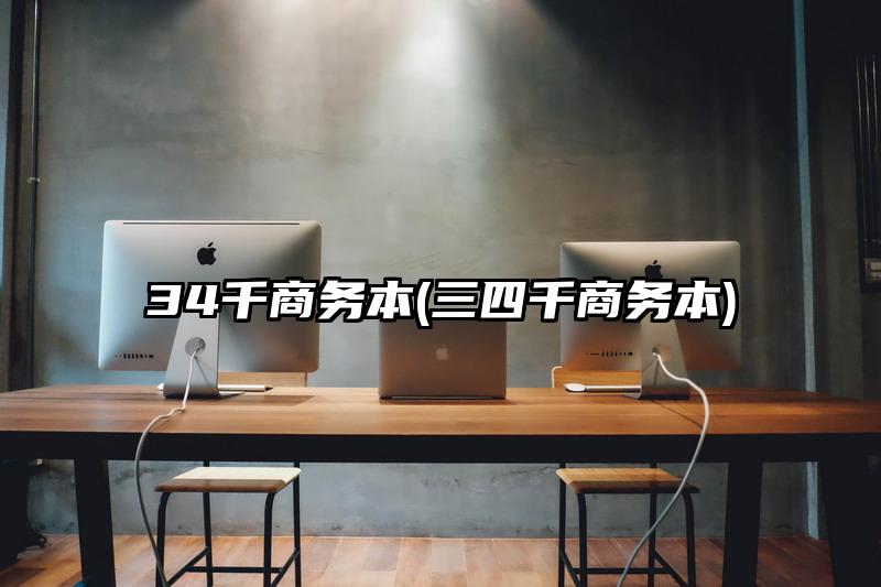 34千商務(wù)本(三四千商務(wù)本)