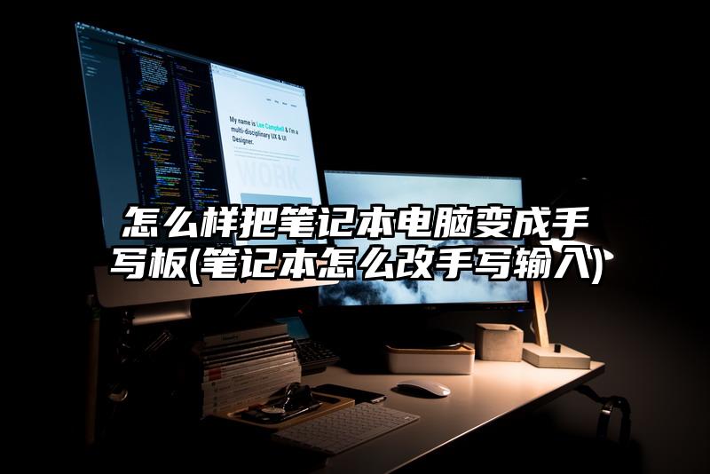 怎么樣把筆記本電腦變成手寫板(筆記本怎么改手寫輸入)
